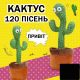 Танцюючий кактус співаючий 120 пісень з підсвічуванням Dancing Cactus TikTok іграшка Повторюшка кактус. Изображение №32