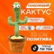 Танцюючий кактус співаючий 120 пісень з підсвічуванням Dancing Cactus TikTok іграшка Повторюшка кактус. Зображення №55